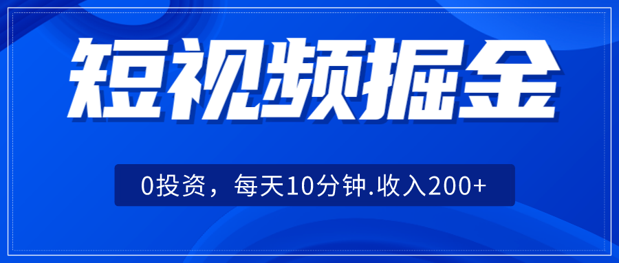 短视频掘金，0投资，每天10分钟，收入200+-七量思维