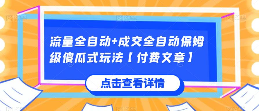 流量全自动+成交全自动保姆级傻瓜式玩法【付费文章】-七量思维