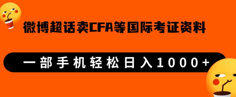 微博超话卖cfa、frm等国际考证虚拟资料，一单300+，一部手机轻松日入1000+【揭秘】-七量思维