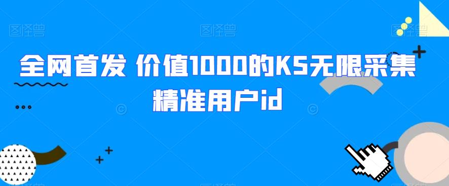 全网首发 价值1000的KS无限采集精准用户id-七量思维