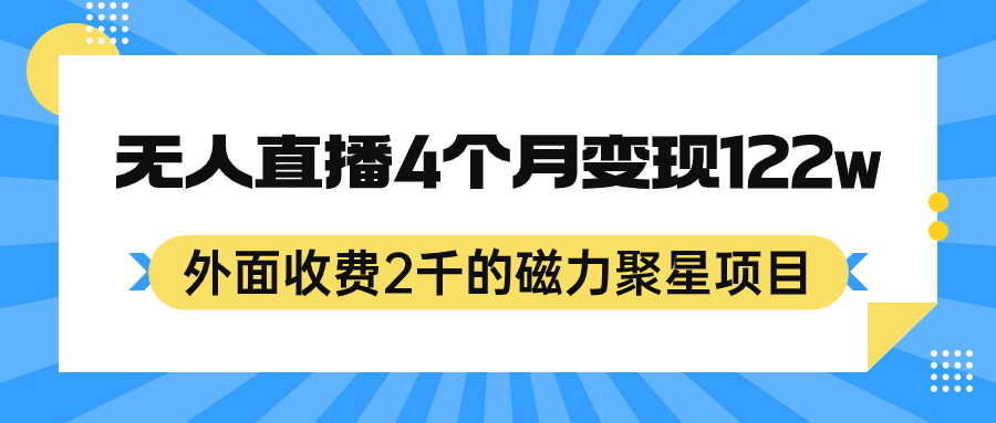 （7168期）外面收费2千的磁力聚星项目，24小时无人直播，4个月变现122w，可矩阵操作-七量思维