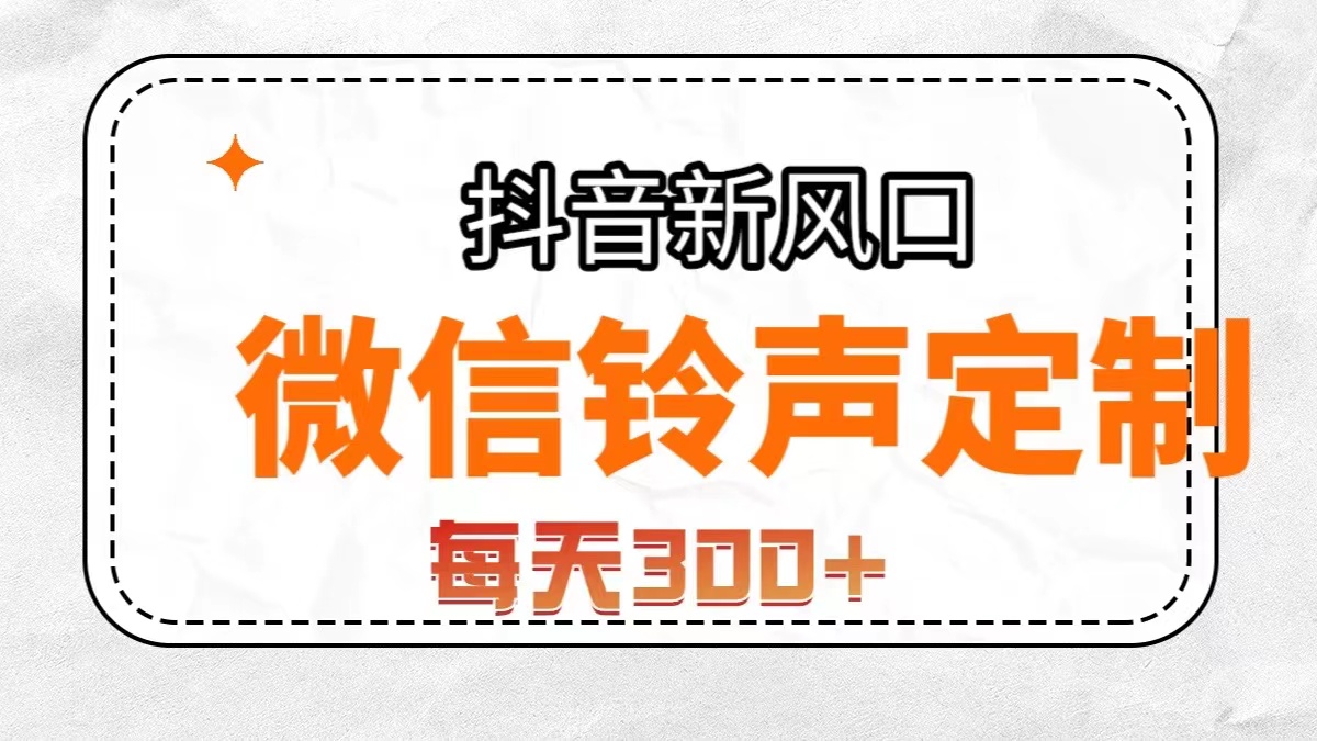 （7167期）抖音风口，微信铃声定制，做的人极少，简单无脑不需要自己会制作，每天…-七量思维