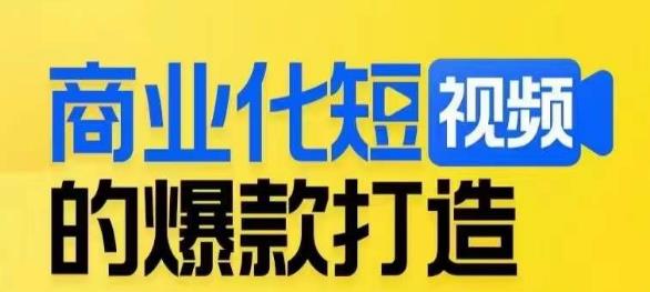 商业化短视频的爆款打造课，带你揭秘爆款短视频的底层逻辑-七量思维