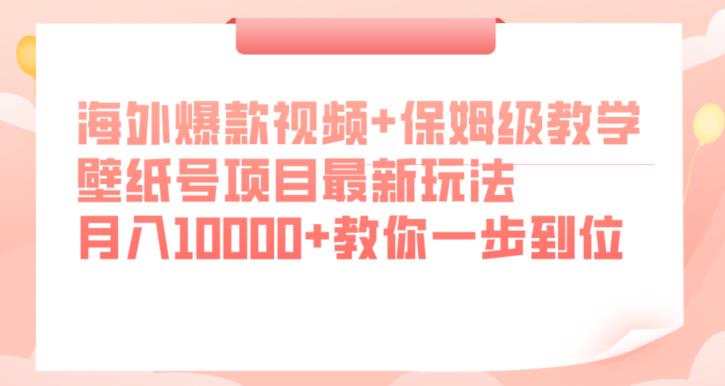 海外爆款视频+保姆级教学，壁纸号项目最新玩法，月入10000+教你一步到位【揭秘】-七量思维