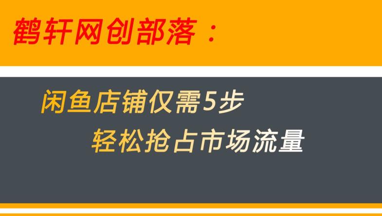 闲鱼做好这5个步骤让你店铺迅速抢占市场流量【揭秘】-七量思维