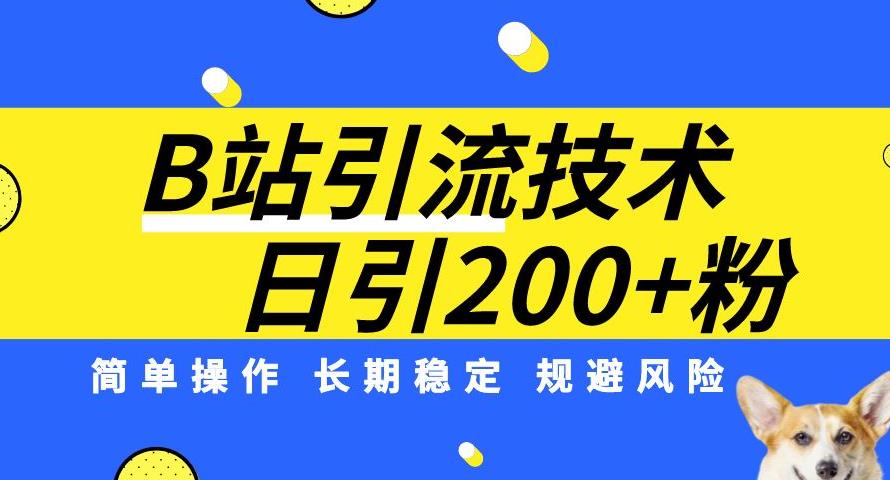 B站引流技术：每天引流200精准粉，简单操作，长期稳定，规避风险-七量思维