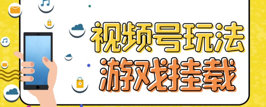 （7173期）视频号游戏挂载最新玩法，玩玩游戏一天好几百-七量思维