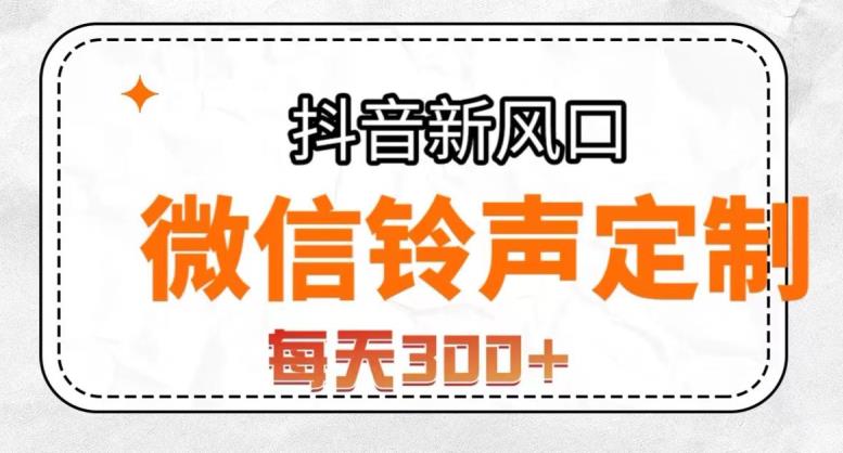 抖音风口项目，铃声定制，做的人极少，简单无脑，每天300+【揭秘】-七量思维