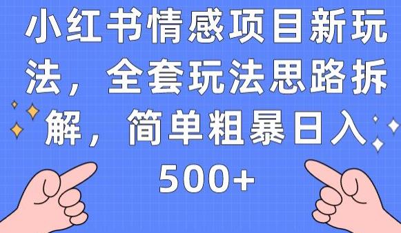 小红书情感项目新玩法，全套玩法思路拆解，简单粗暴日入500+【揭秘】-七量思维