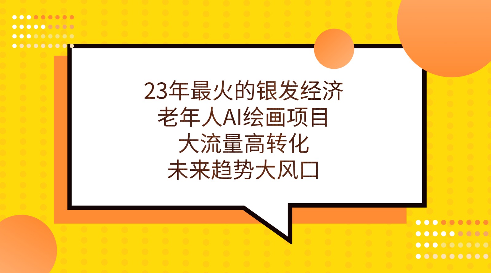 23年最火的银发经济，老年人AI绘画项目，大流量高转化，未来趋势大风口。-七量思维