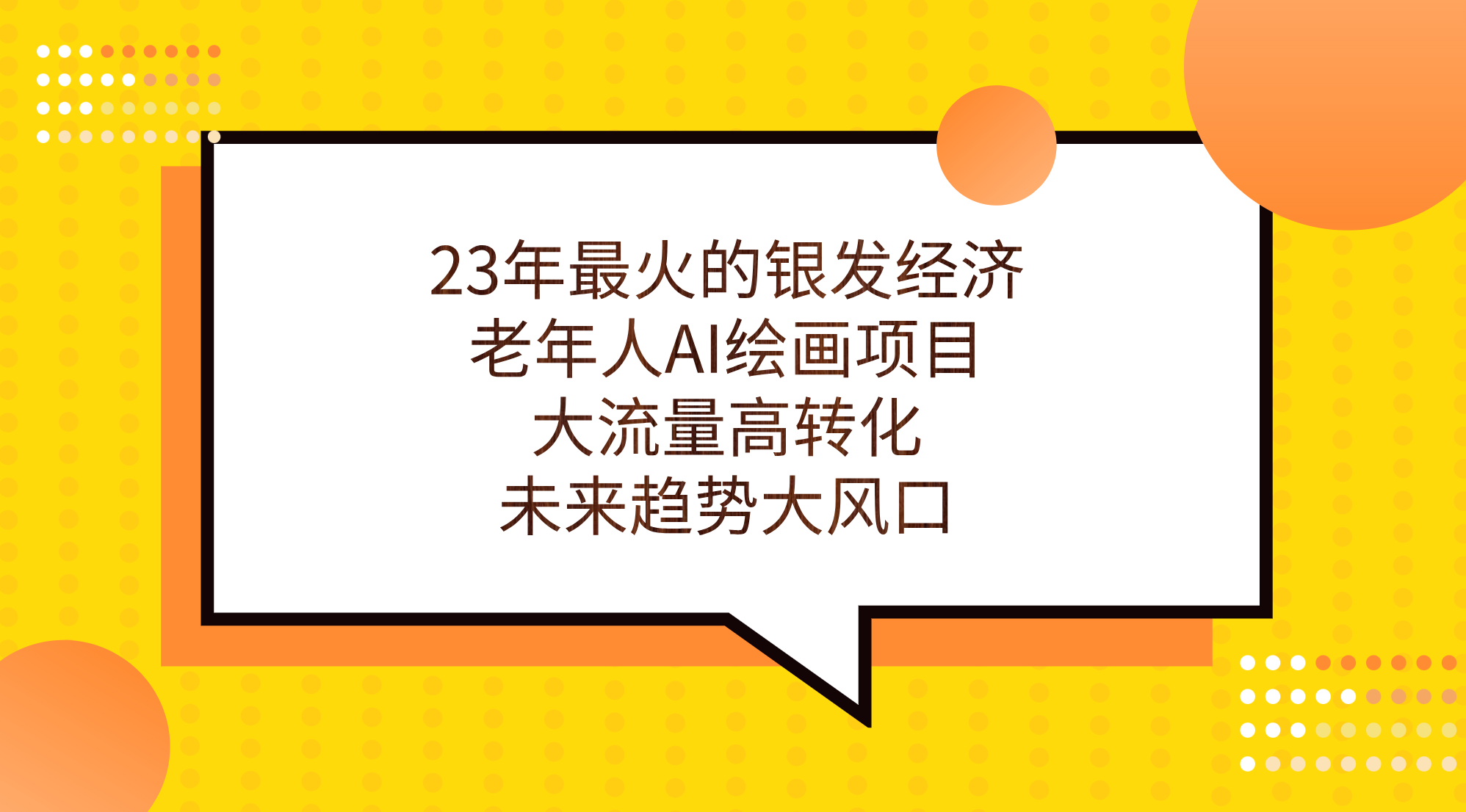 （7180期）23年最火的银发经济，老年人AI绘画项目，大流量高转化，未来趋势大风口。-七量思维