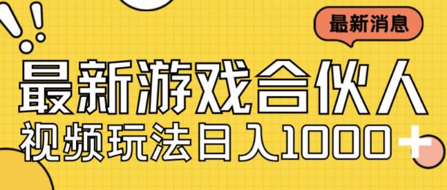 最新快手游戏合伙人视频玩法小白也可日入500+-七量思维