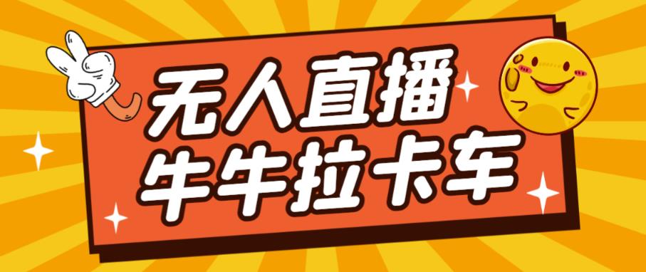 卡车拉牛（旋转轮胎）直播游戏搭建，无人直播爆款神器【软件+教程】-七量思维