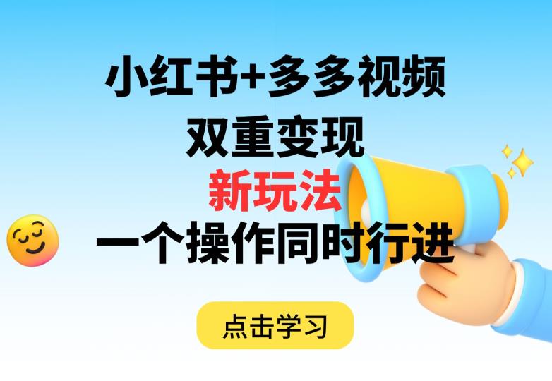 多多视频+小红书，双重变现新玩法，可同时进行【揭秘】-七量思维