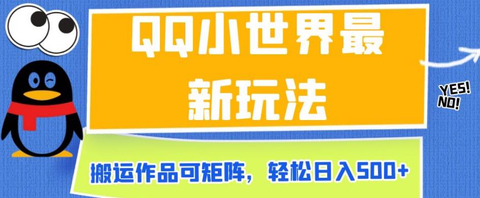 QQ小世界最新玩法，搬运作品可矩阵，轻松日入500+【揭秘】-七量思维