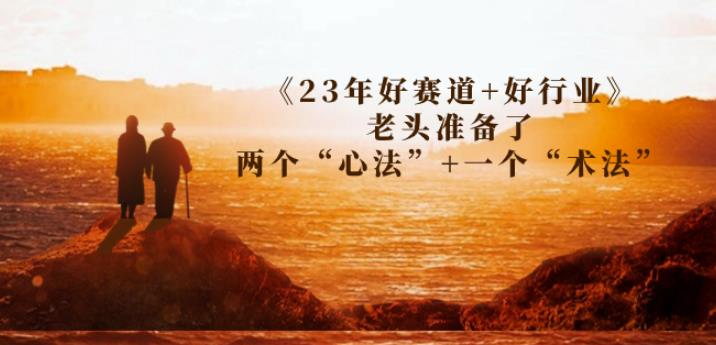 某收费文章《23年好赛道+好行业》老头准备了两个“心法”+一个“术法”-七量思维