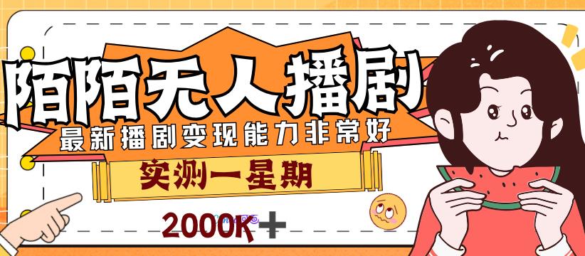 外面售价3999的陌陌最新播剧玩法实测7天2K收益新手小白都可操作-七量思维