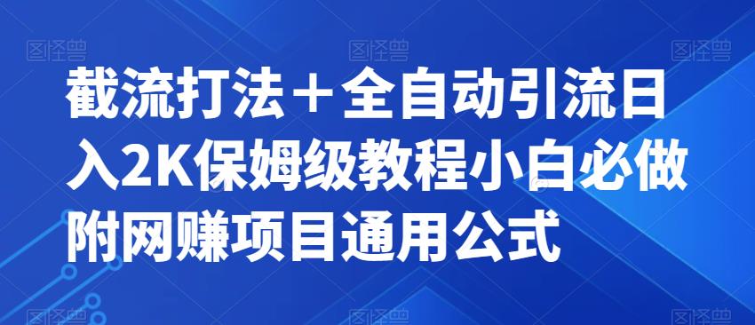 截流打法＋全自动引流日入2K保姆级教程小白必做，附项目通用公式【揭秘】-七量思维