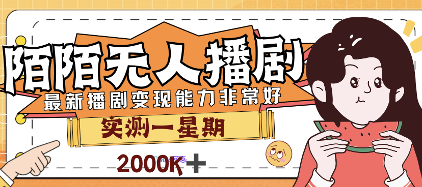 （7188期）外面售价3999的陌陌最新播剧玩法实测7天2K收益新手小白都可操作-七量思维