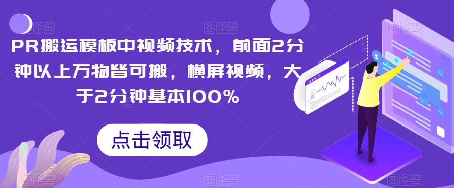 PR搬运模板中视频技术，前面2分钟以上万物皆可搬，横屏视频，大于2分钟基本100%-七量思维