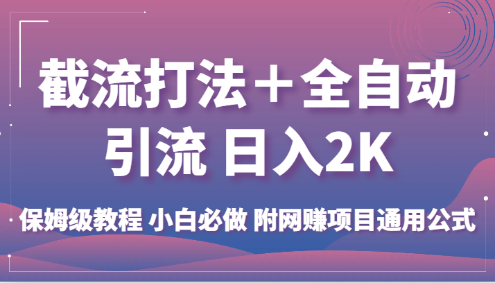 截流打法＋全自动引流 日入2K 保姆级教程 小白必做   附网赚项目通用公式-七量思维