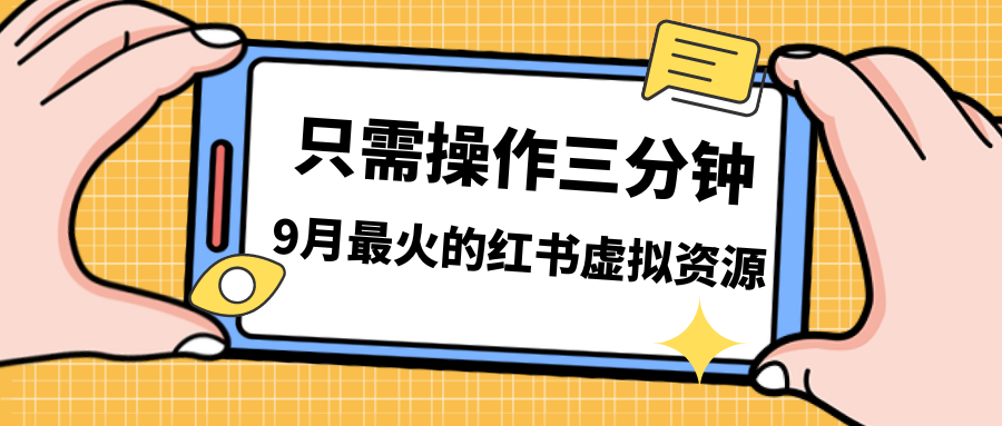 （7191期）一单50-288，一天8单收益500＋小红书虚拟资源变现，视频课程＋实操课＋…-七量思维