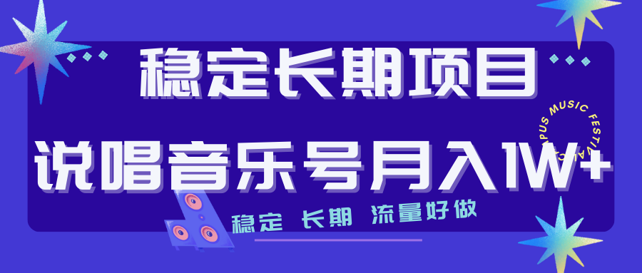 （7190期）长期稳定项目说唱音乐号流量好做变现方式多极力推荐！！-七量思维