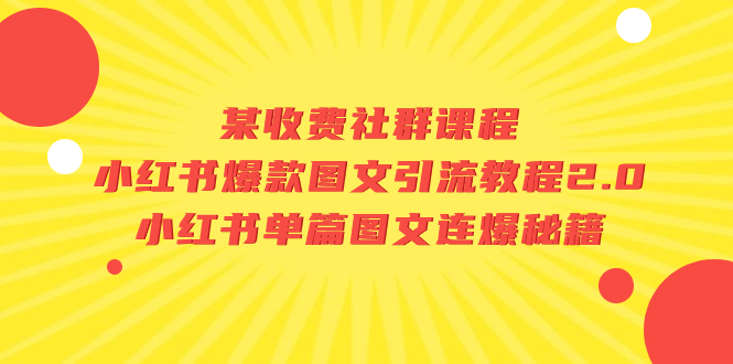 （7189期）某收费社群课程：小红书爆款图文引流教程2.0+小红书单篇图文连爆秘籍-七量思维