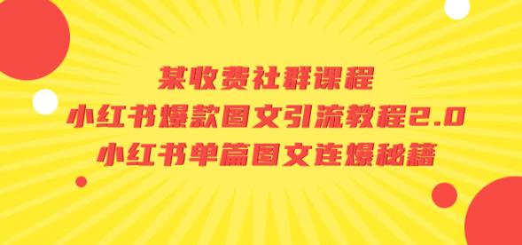 某收费社群课程：小红书爆款图文引流教程2.0+小红书单篇图文连爆秘籍-七量思维