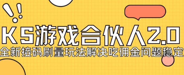 快手游戏合伙人最新刷量2.0玩法解决吃佣问题稳定跑一天150-200接码无限操作-七量思维