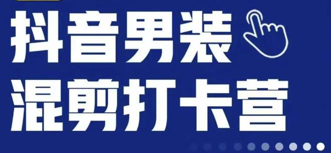 抖音服装混剪打卡营【第三期】，女装混剪，月销千万-七量思维