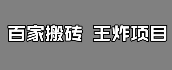 百家最新搬运玩法，单号月入5000+【揭秘】-七量思维