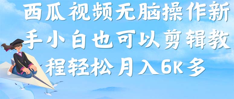 （7206期）西瓜视频搞笑号，无脑操作新手小白也可月入6K-七量思维