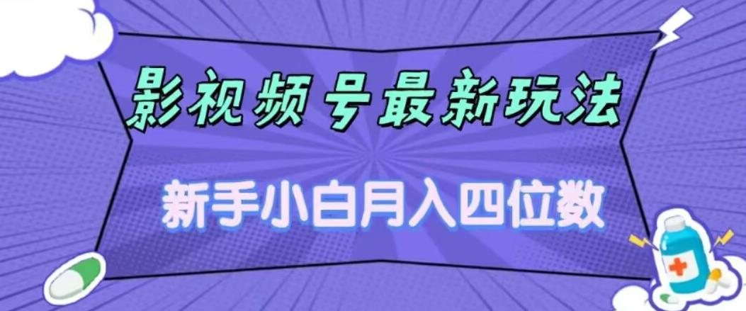 影视号最新玩法，新手小白月入四位数，零粉直接上手【揭秘】-七量思维