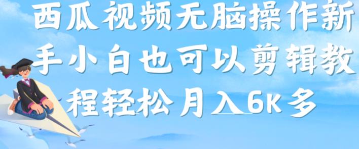 西瓜视频搞笑号，无脑操作新手小白也可月入6K-七量思维