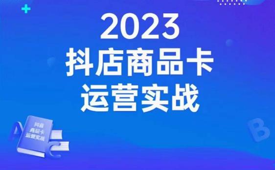 沐网商·抖店商品卡运营实战，店铺搭建-选品-达人玩法-商品卡流-起店高阶玩玩-七量思维