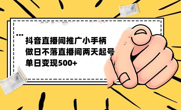 抖音全无人日不落直播推广小游戏，两天做出千人在线，单日稳定变现500-七量思维