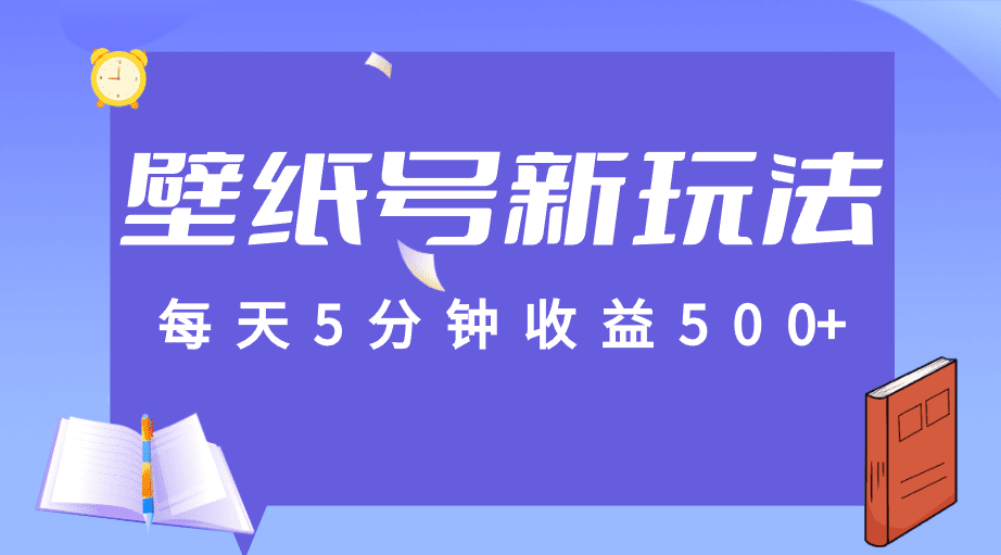 标题：每天5分钟收益500+，壁纸号新玩法，篇篇流量1w+【保姆教学】-七量思维