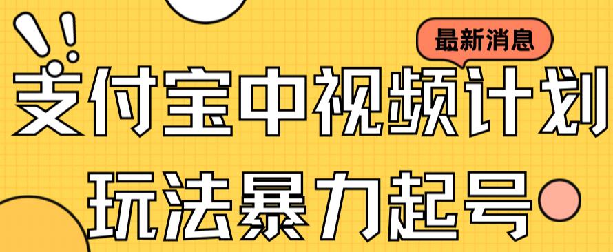 支付宝中视频玩法暴力起号影视起号有播放即可获得收益（带素材）-七量思维