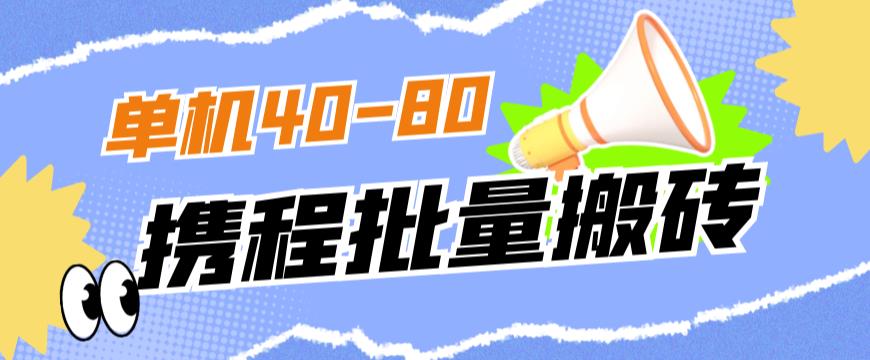 外面收费698的携程撸包秒到项目，单机40-80可批量-七量思维