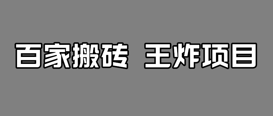 百家最新搬运玩法，有流量就有收益，单号月入5000+-七量思维