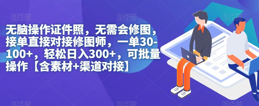 无脑操作证件照，无需会修图，轻松日入300+，可批量操作【含素材+渠道对接】-七量思维