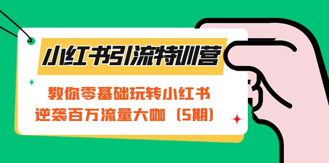 （7211期）小红书引流特训营-第5期：教你零基础玩转小红书，逆袭百万流量大咖-七量思维