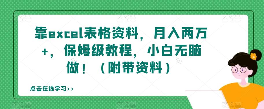 靠excel表格资料，月入两万+，保姆级教程，小白无脑做！（附带资料）【揭秘】-七量思维