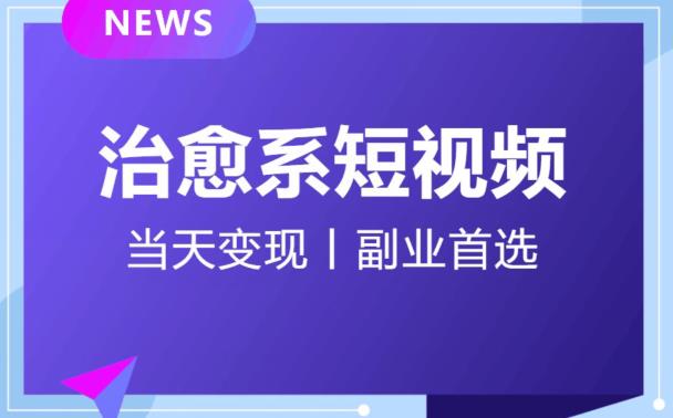 【独家首发】日引流500+的治愈系短视频，当天变现，小白月入过万首-七量思维