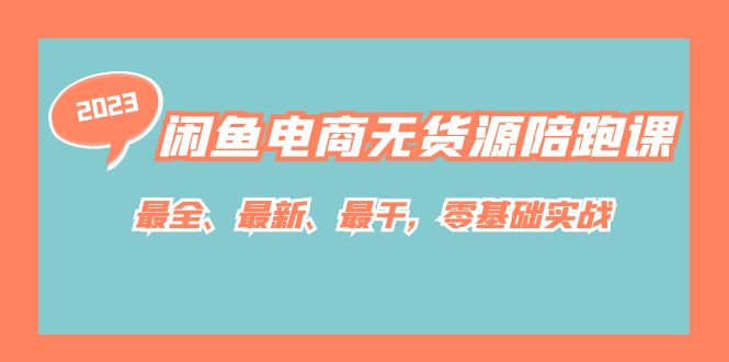 闲鱼电商无货源陪跑课，最全、最新、最干，零基础实战-七量思维