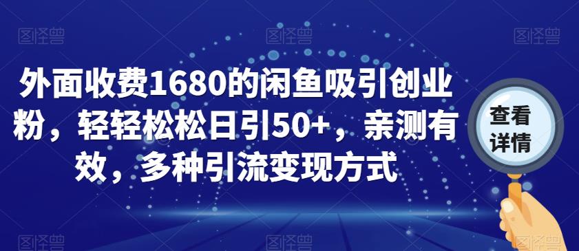 外面收费1680的闲鱼吸引创业粉，轻轻松松日引50+，亲测有效，多种引流变现方式【揭秘】-七量思维