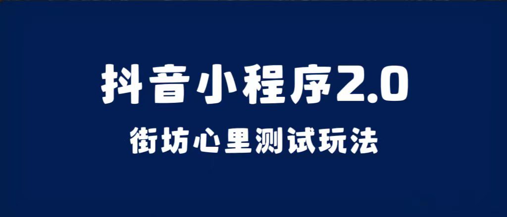 （7225期）抖音小程序2.0（街坊心里测试玩法）整套视频手把手实操课程，含素材-七量思维