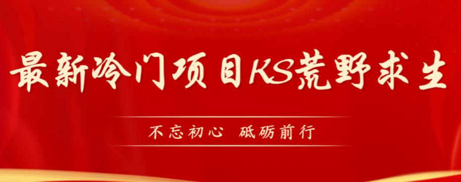 外面卖890元的快手直播荒野求生玩法，比较冷门好做（教程详细+带素材）-七量思维