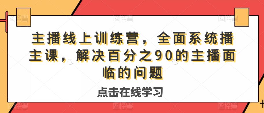 主播线上训练营，全面系统‮播主‬课，解决‮分百‬之90的主播面‮的临‬问题-七量思维